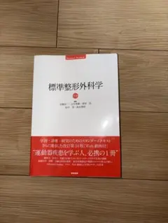 2025年最新】標準整形外科学の人気アイテム - メルカリ