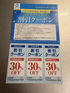 HOYA アイシティ 株主優待 30％割引 3枚　コンタクトレンズ　クーポンのサムネイル