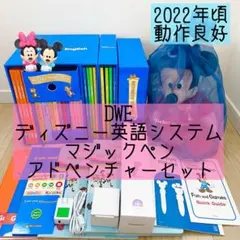 DWE ディズニー英語システム　マジックペン　アドベンチャーセット　243