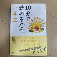 10分で読める名作 1年生