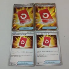 スペシャルレッドカード 4枚セット