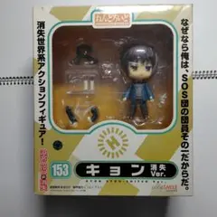ねんどろいど153 キョン 消失 Ver.開封品