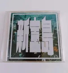 サカナクション 新宝島 【初回限定版】岡崎英美さんサイン入り CD+DVD サカナクション 新宝島 【初回限定版】岡崎英美さんサイン入り CD+DVD