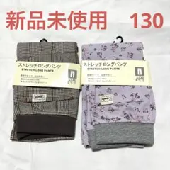 女の子　ストレッチロングパンツ　130