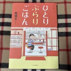 ひとりぶらりごはん　柘植文