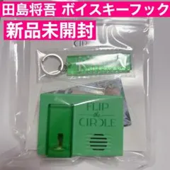 2026年最新】田島将吾 ボイスキーフックの人気アイテム - メルカリ