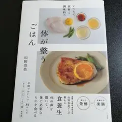 用平常的食材和調味料 讓身體恢復健康的餐點 山田奈美 養生食譜書