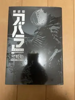 新装版 ABARA Amazon.co.jp: 新装版 ABARA (アフタヌーンコミックス) eBook