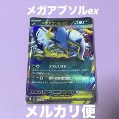 メガブレイブ メガアブソルEX RR 038/063 ポケモンカード メルカリ便