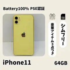 ☘️電池新品☘️ iPhone 11 64GB イエロー SIMフリー 本体