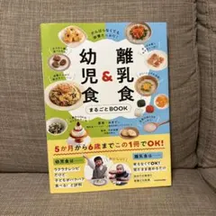 幼児食 & 離乳食 まるごとBOOK