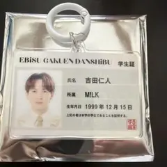 吉田仁人 M!LK 学生証キーホルダー EBiDAN - メルカリ