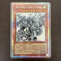 遊戯王 （プリシク、イラスト違い）スターダスト・ドラゴン/バスター