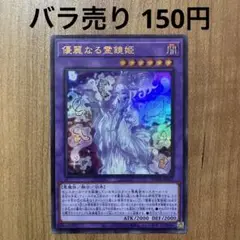 【哭きの竜12251】優麗なる霊鏡姫（ウルレア）WPP6