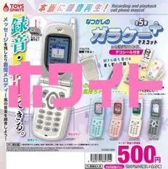 本当に録音再生！なつかしのガラケー＋マスコット(D.ホワイト)