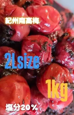 和歌山県紀州南高梅しそ漬け梅干し2Lサイズ1kg