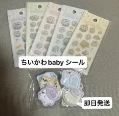 ちいかわbaby シールセット