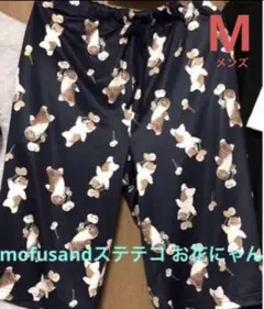 mofusandモフサンド　ステテコ　ルームウェア　メンズM 新品　9月セール