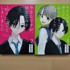 今さらですが、幼なじみを好きになってしまいました コミケ会場限定本