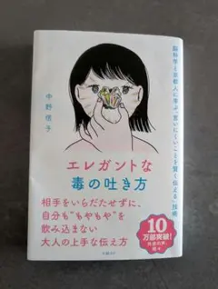 エレガントな毒の吐き方 中島聡子