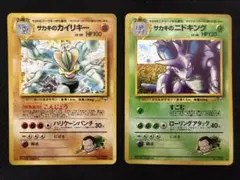 旧裏　サカキのカイリキー　サカキのニドキング 2枚セット　ポケモンカード