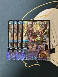 〜創造、破壊、そして絶望〜 4枚