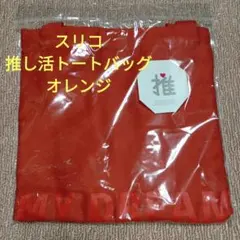スリコ 推し活 トートバッグ オレンジ スリーコインズ 3COINS