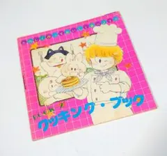 ときめきトゥナイト クッキングブック りぼん 付録 昭和 레트로 당시 물건