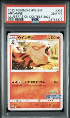 ウインディ　イラストレーションコンテスト2022 PSA10 PSA10 ポケモンカード ウインディ プロモ イラストレーション