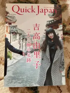 Quick Japan vol.117 吉高由里子 大谷翔平