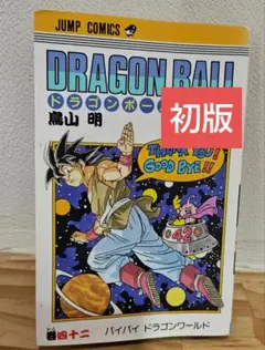 【初版本】ドラゴンボール 第42巻
