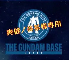 【爽健ノ美茶様専用】ガンプラ4点のサムネイル