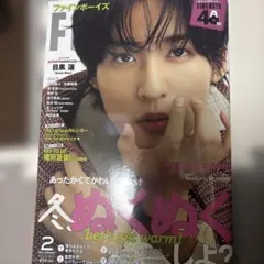 ファインボーイズ 2026年2月号 目黒蓮