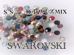 スワロフスキー　ＳＳ３　極小サイズMIX 100p