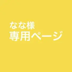 なな様専用ページ