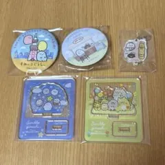 すみっコぐらし　みにっコアクスタ缶バッジセット