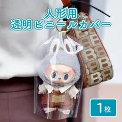 クリアカバー 保護カバー 透明 PVCケース 1点セット ちびぬいカバーのサムネイル