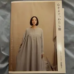 心そよぐ、わたし服