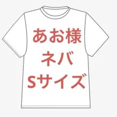あお様　ネバ　Sサイズ