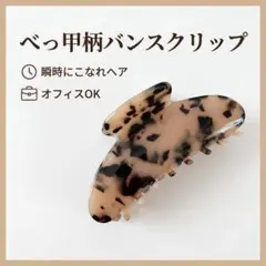 バンスクリップ べっ甲 ヘアクリップ 韓国 大きめ 髪留め 上品 オフィス