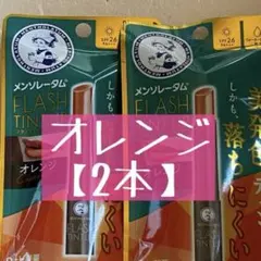 2本メンソレータムリップ メンソレータム フラッシュティントリップ オレンジのサムネイル
