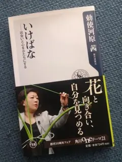 いけばな　出会いと心をかたちにする / 勅使河原茜
