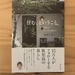 住む、ということ
