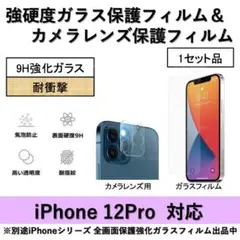 iPhone12Pro強硬度ガラスフィルム&カメラレンズ用ガラスフィルムセット