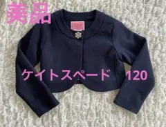 ケイトスペード　ジャケット　120