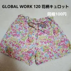 グローバルワーク 120 キュロット 花柄 短パン 半ズボン ショートパンツ