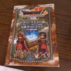 3DS版 ドラゴンクエストⅦ エデンの戦士たち 公式ガイドブック　秘伝最終編