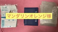 【マンダリンオレンジ様】リナビス 布団クリーニング 集荷キット