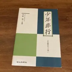 けなげ組 平本 勝彦 (著) - メルカリ