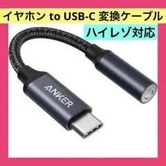 ⭐️【ハイレゾ対応】Anker USB-C ＆ 3.5 mm オーディオアダプタ